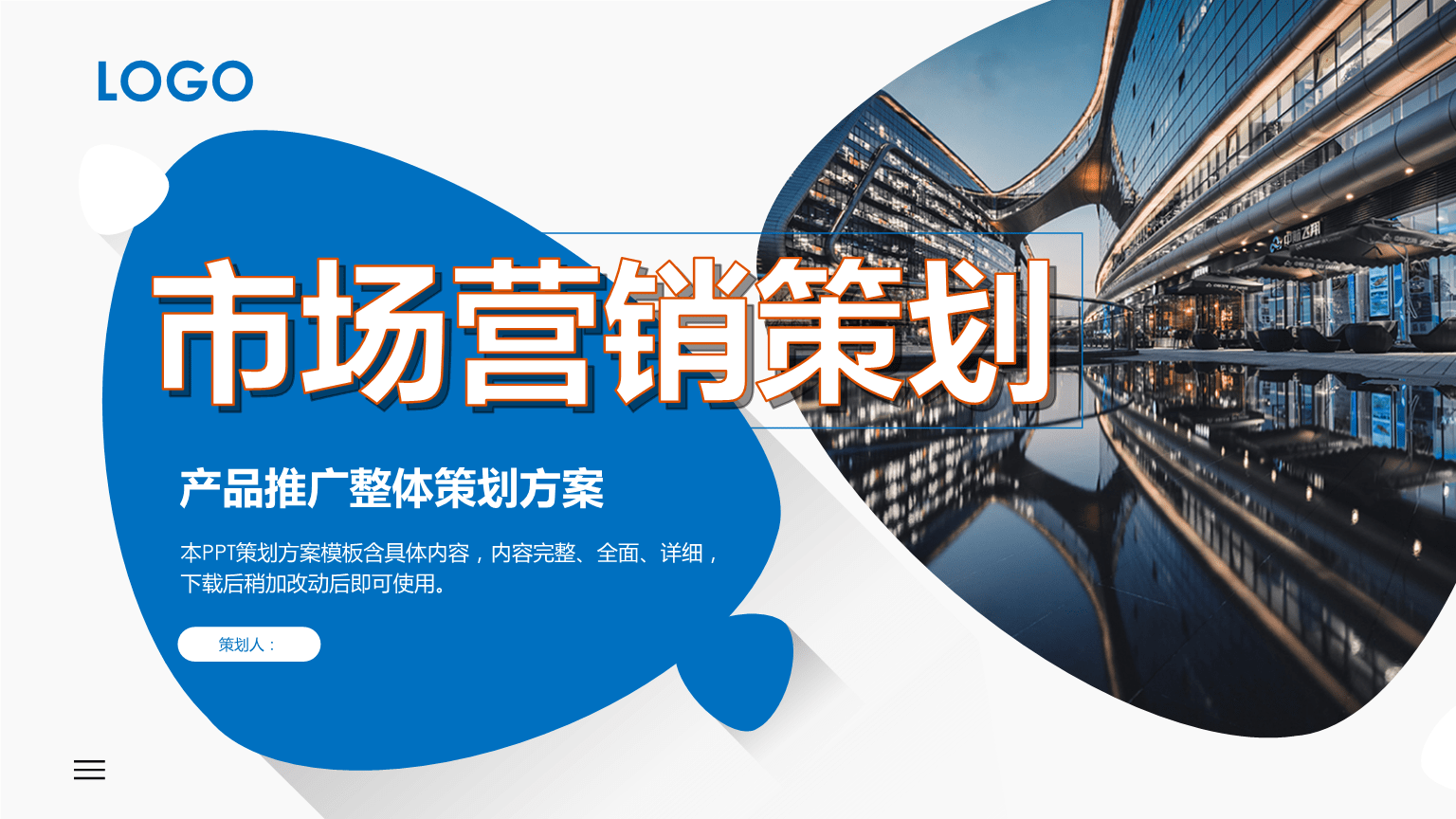 企業(yè)產品推廣整體策劃方案